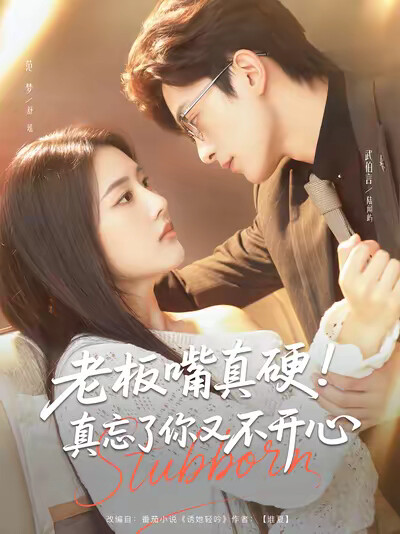 《老板嘴真硬!真忘了你又不开心》剧照