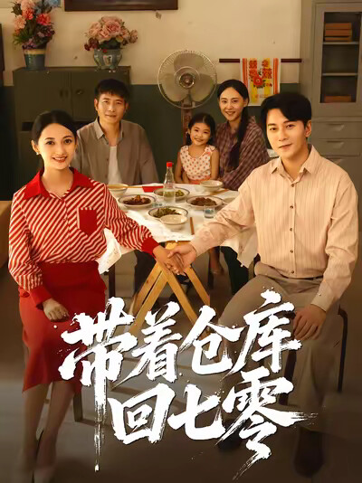 《带着仓库回七零》剧照