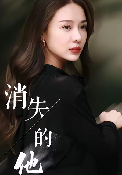 《消失的他》剧照