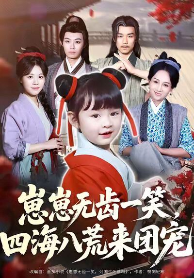 《崽崽无齿一笑,四海八荒来团宠》剧照