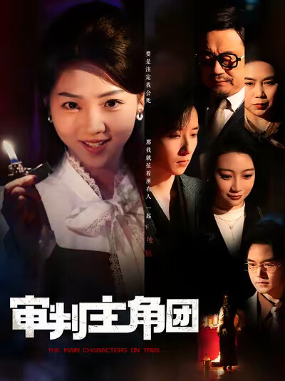 《审判主角团》剧照