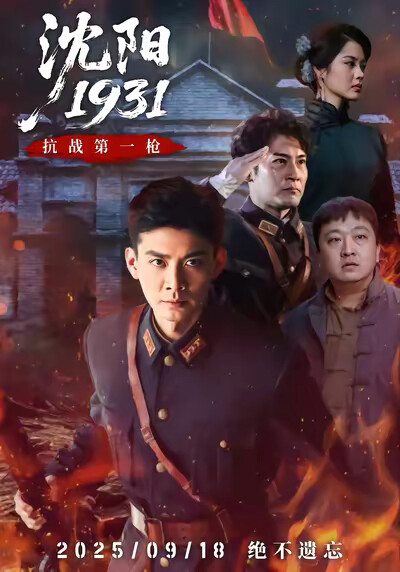 《沈阳1931》剧照