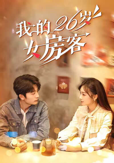 《我的26岁女房客》剧照
