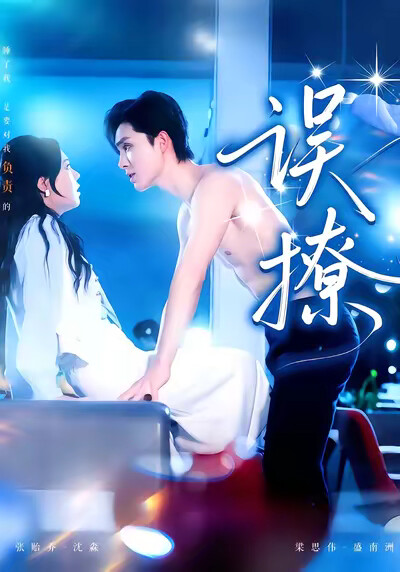 《误撩》剧照
