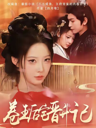 《卷王后宅晋升记》剧照
