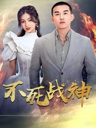 《不死战神》剧照