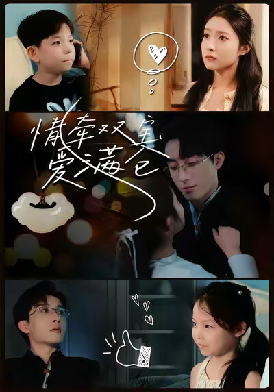 《情牵双宝爱满仓》剧照