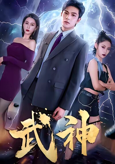《武神》剧照
