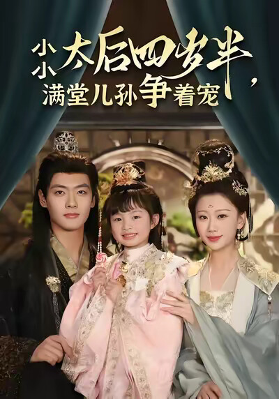 《小小太后四岁半,满堂儿孙争着宠》剧照