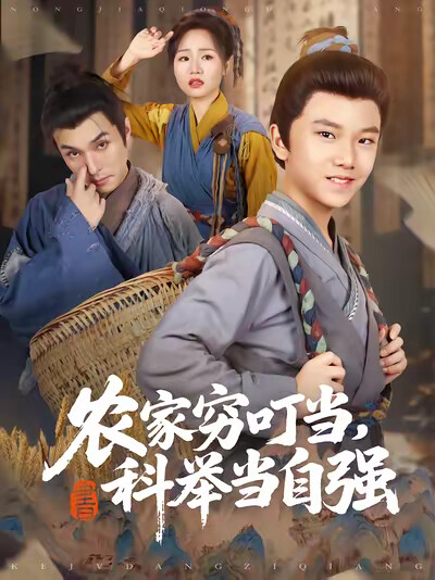 《农家穷叮当,科举当自强》剧照