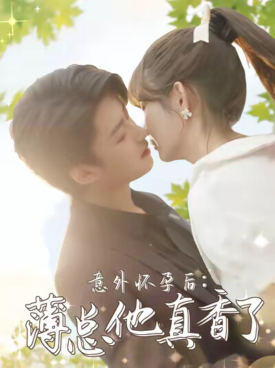 《意外怀孕后:薄总他真香了》剧照