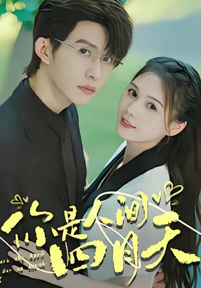 《你是人间四月天》剧照