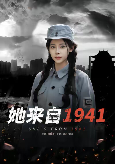 《她来自1941》剧照