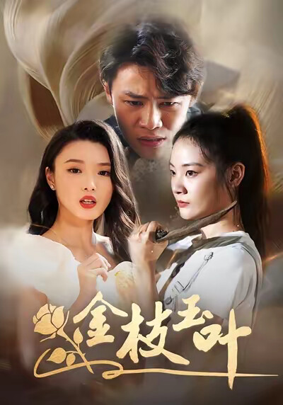《金枝玉叶》剧照
