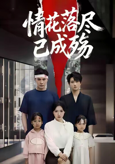 《情花落尽已成殇》剧照