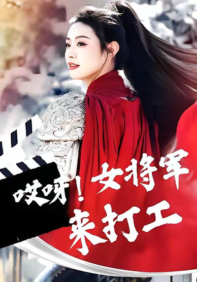 《哎呀!女将军来打工》剧照