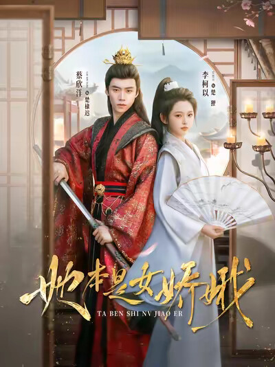 《她本是女娇娥》剧照