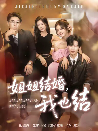 《姐姐结婚,我也结》剧照