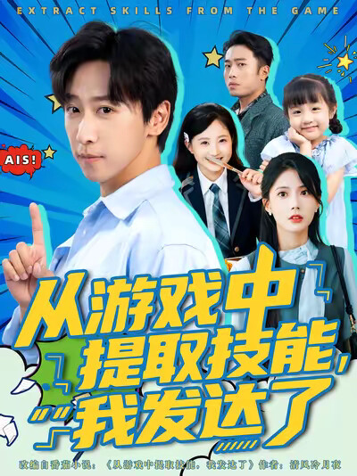 《从游戏中提取技能,我发达了》剧照