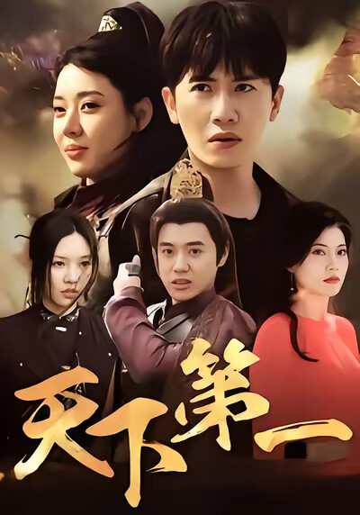 《天下第一》剧照