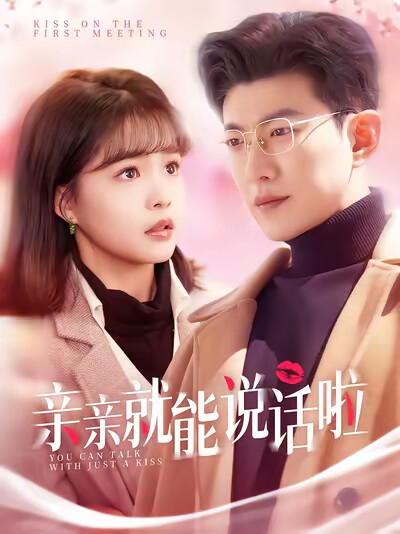 《亲亲就能说话啦》剧照