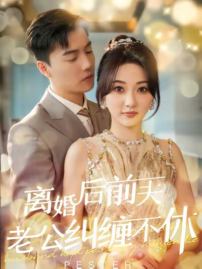 《离婚后前夫老公纠缠不休》剧照