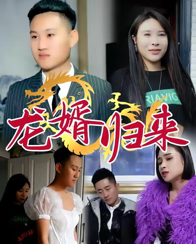 《龙婿归来》剧照