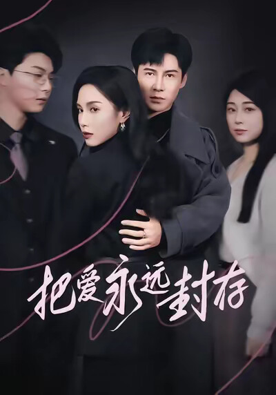 《把爱永远封存》剧照