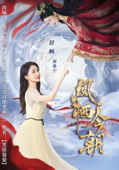 《凤栖今朝》剧照
