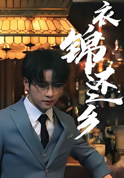 《衣锦还乡》剧照