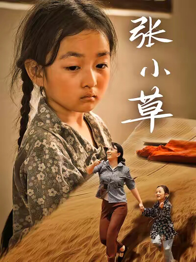 《张小草》剧照