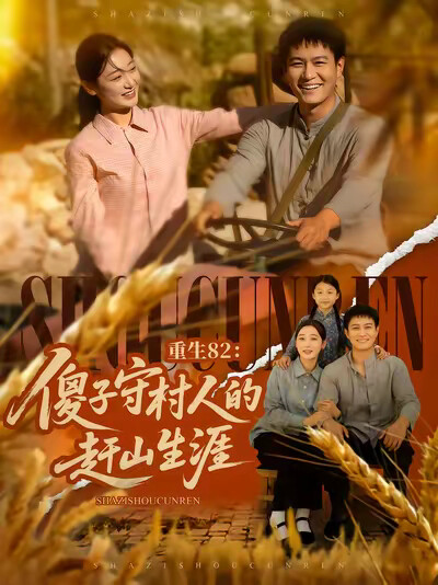 《重生82:傻子守村人的赶山生涯》剧照
