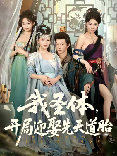《我圣体,开局迎娶先天道胎》剧照