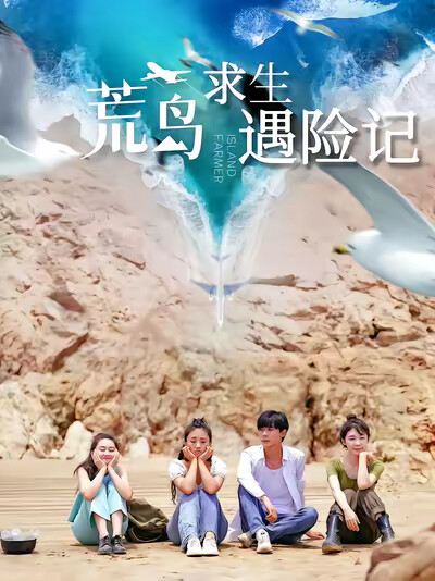 《荒岛求生遇险记》剧照