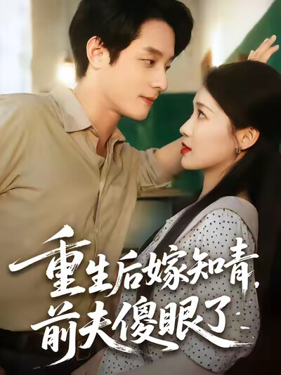 《重生后嫁知青，前夫傻眼了》剧照