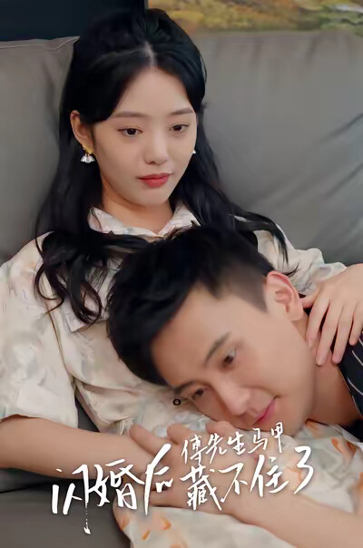 《闪婚后,傅先生马甲藏不住了》剧照