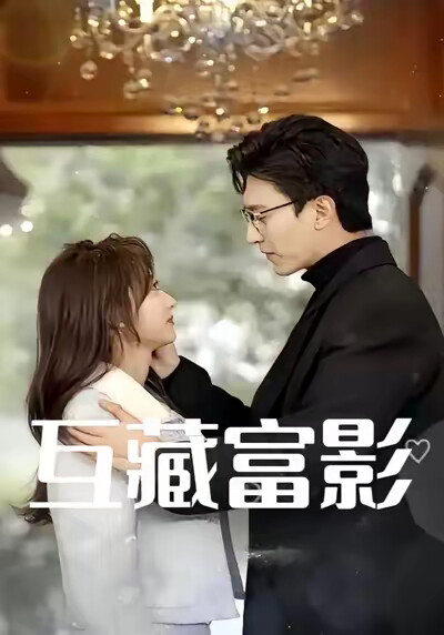 《互藏富影》剧照