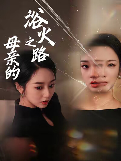 《母亲的浴火之路》剧照