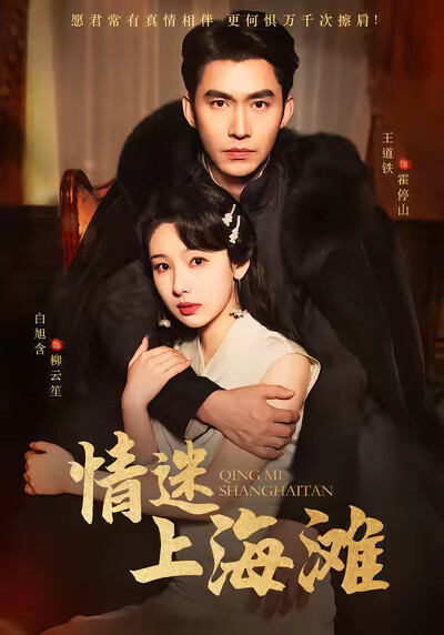 《情迷上海滩》剧照
