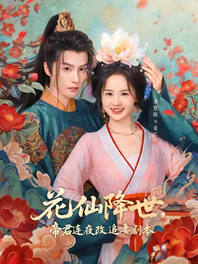 《花仙降世，帝君连夜改追妻剧本》剧照