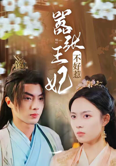 《嚣张王妃不好惹》剧照