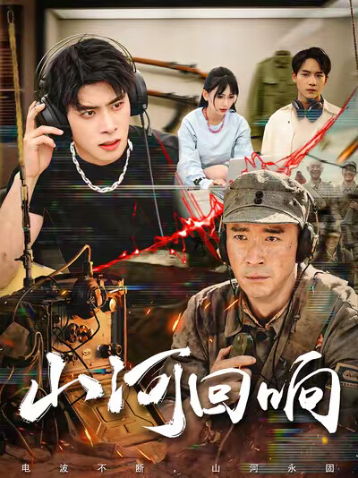 《山河回响》剧照