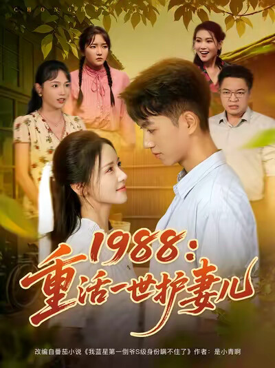 《1988:重活一世护妻儿》剧照