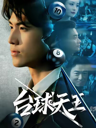 《台球天王》剧照