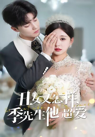 《丑女又怎样，季先生他超爱》剧照