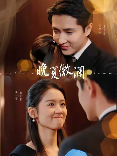 《晚夏微澜》剧照