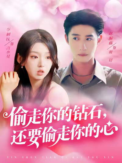 《偷走你的钻石,还要偷走你的心》剧照