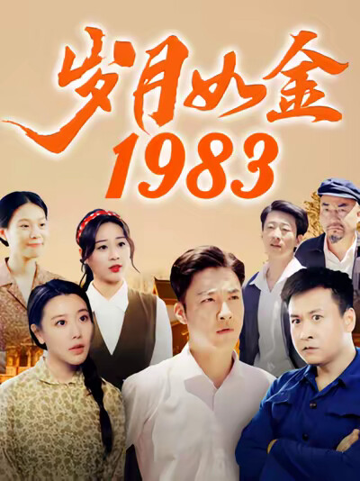 《岁月如金1983》剧照