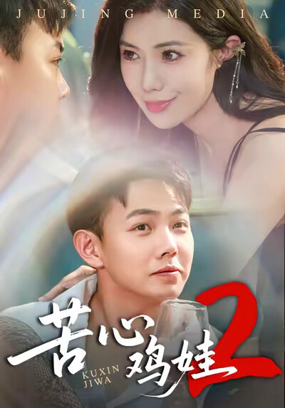 《苦心鸡娃2》剧照