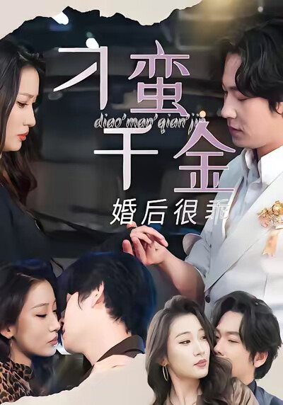 《刁蛮千金婚后很乖》剧照
